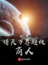 诸天之万界超市