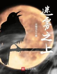 迷雾之上全文免费阅读