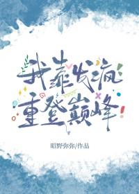 我靠修仙火遍全世界笔趣阁