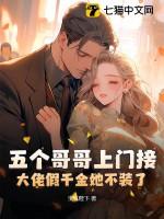大佬假千金她不装了笔趣阁