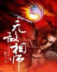 无敌相师整本免费阅读