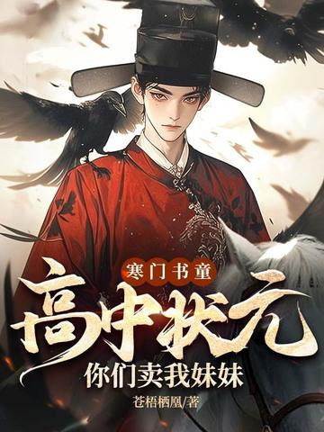 电子书寒门状元