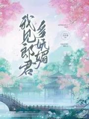 我见卿卿多妩媚晋江