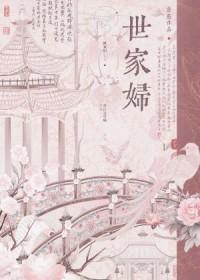 世家妇免费阅读