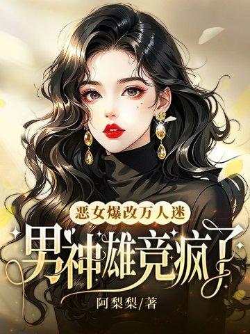 恶女爆改万人迷