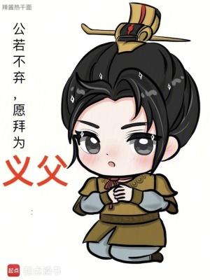 愿拜为义父完整版免费