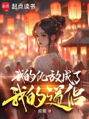 我的仇敌成了我的道侣女主介绍 我的仇敌成了我的道侣女主介绍