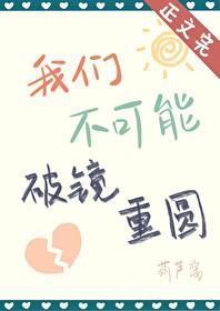 破镜重圆是不可能的这是为什么