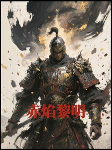 赤焰黎殇