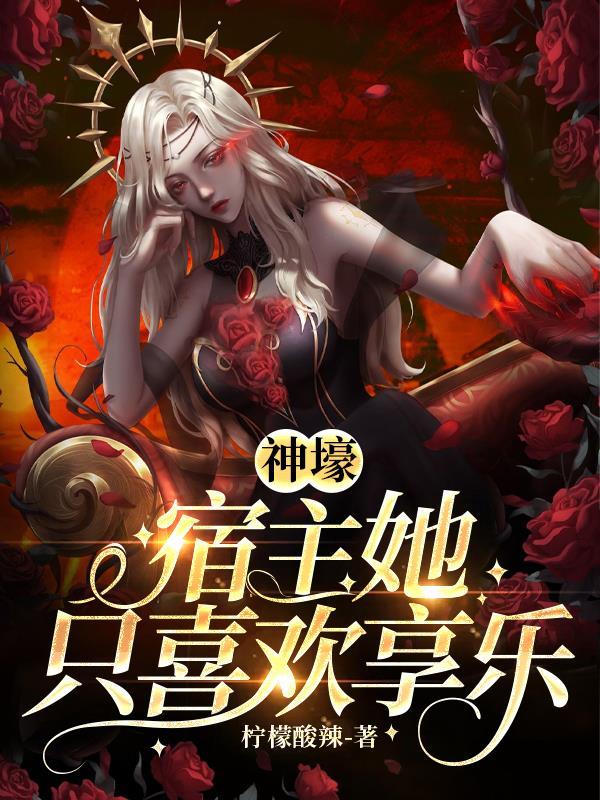 宿主他只想躺赢