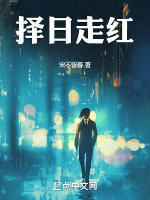 择日走红阅读