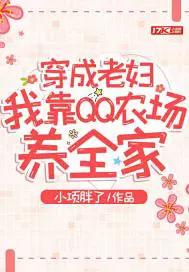 穿成农家老妇by兮知