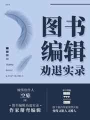 图书编辑劝退实录28章和谐部分