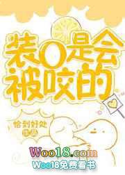 装o是会被yao的by