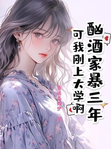 酒后家暴的可怕