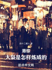 港综大枭是怎样炼成的!作者四十二都人