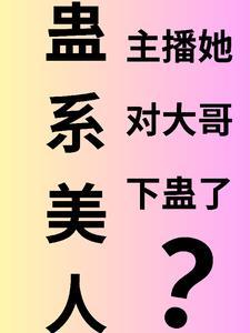 蛊系美人主播她对大哥下蛊了微博