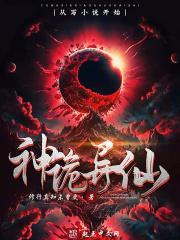 神诡异仙txt百度