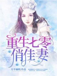 @s&q重生七零俏佳妻