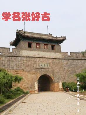 相声张好古