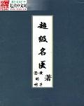 超级医生