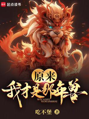 原来是我啊