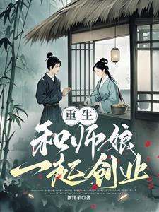 和师娘在一起的小神医