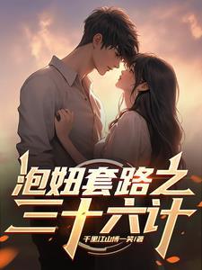 泡妞策略