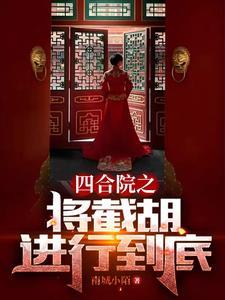 四合院从截胡娄小娥开始