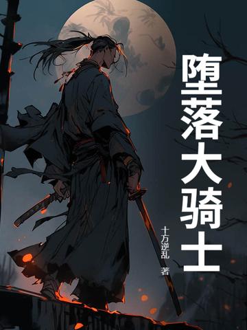 堕落骑士活动