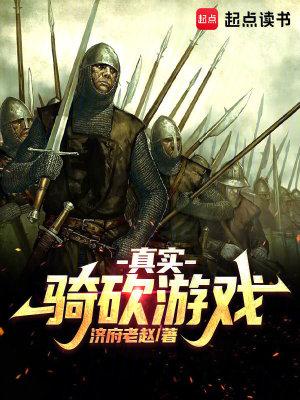 真实骑砍游戏作者是谁