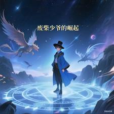 废柴少爷觉醒逆袭