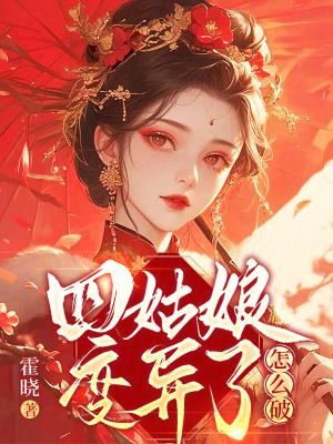 四姑娘服毒