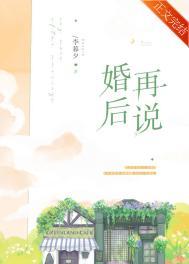 婚后再说李暮夕免费阅读