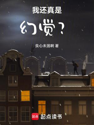 我还真是幻觉笔趣阁5200