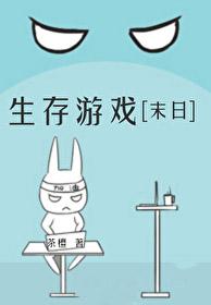 末日生存游戏中文版