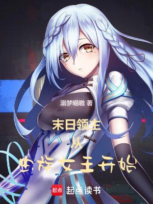 末日领主从虫族女王开始作者佚名