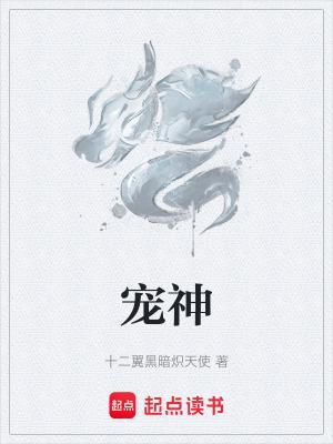 宠神十二翼炽天使百科