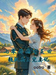 七零娇宠小媳妇免费阅读