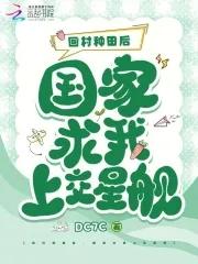 回村种田后国家求我上交星舰