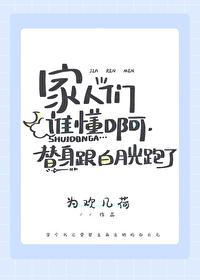 替身跑路后