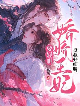 皇叔王妃又爬墙了!