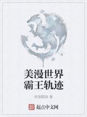 美漫世界霸王轨迹妹妹