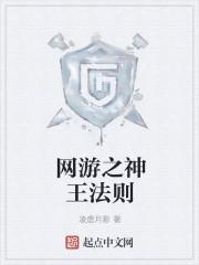 网游之神王法则txt网