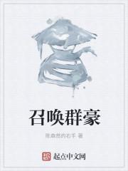 召唤群雄的