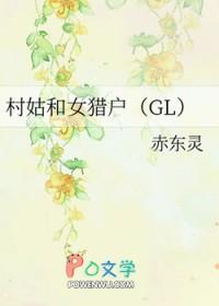 村姑也是美女说法吗