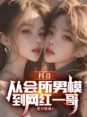 抖音男模特网红
