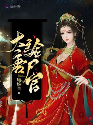 大唐验尸官 付拾一