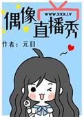 偶像直播秀在线阅读