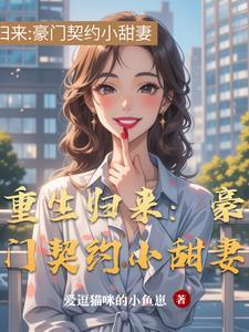重生豪门之归来漫画免费阅读